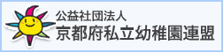 公益社団法人 京都府私立幼稚園連盟