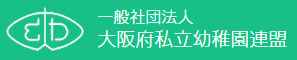（一社）大阪府私立幼稚園連盟