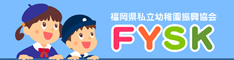 （一社）福岡県私立幼稚園振興協会